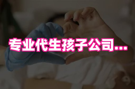 梦美助孕网 2